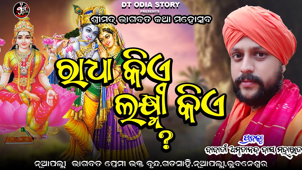 ଆସନ୍ତୁ ଜାଣିବା ରାଧା କିଏ ? ଲକ୍ଷ୍ମୀ କିଏ ? radha kia lakshmi kia?ବାବାଜି ଅମୃତାନନ୍ଦ ଦାସ/ଡିଟି ଓଡ଼ିଆ ଷ୍ଟୋରି