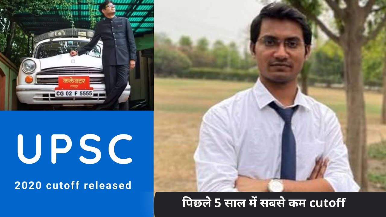 UPSC IAS 2020 Cutoff released | lowest Cutoff in last 5 years