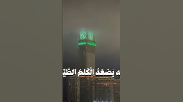 ‏{مَن كَانَ يُرِيدُ الْعِزَّةَ فَلِلَّهِ الْعِزَّةُ جَمِيعًا}‎#ياسر_الدوسري سورة فاطر 1431