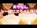 あやなんと一緒にスライム(耳を済まして聞いてくれver )