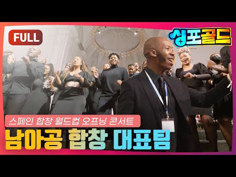 [무대영상] [10화] ‘스페인 합창 월드컵 오프닝 콘서트’ 남아공 합창 대표팀  #싱포골드 #Singforgold #남아공합창대표팀