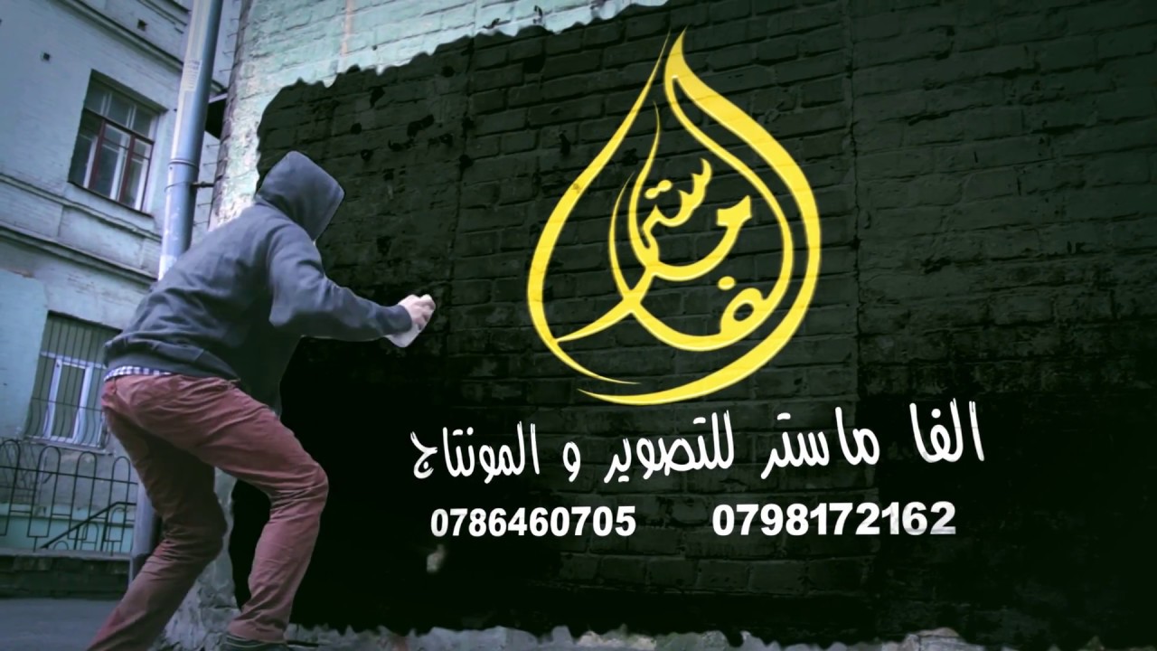 رائد كشكوش افراح ال الميمي الفا ماستر للتصوير و المونتاج 0786460705 - 0798172162