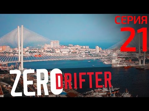 ZeroDrifter. Это Владивосток, детка!