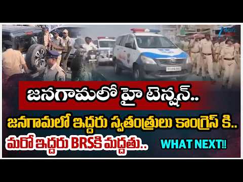 High Tension in Jangaon Municipal Chairman and Vice Chairman Election Live | BRS Vs Congress | ZEE - ZEE24TELUGUNEWS