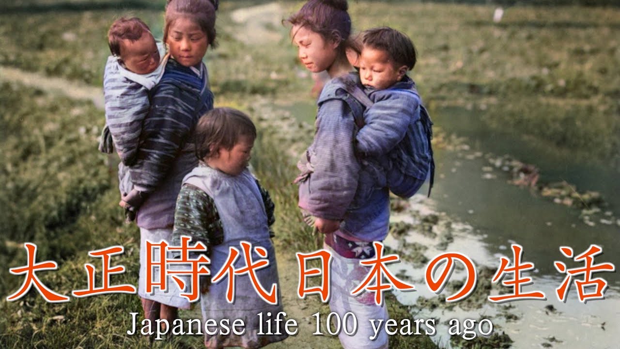 【大正時代】戦前の日本の生活暮らしぶり【カラー化】【古写真】/100年前の日本/ The life of a Japanese 100 ...