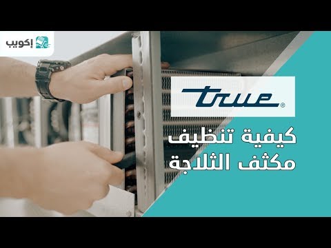 فيديو: لماذا يتم تنظيف ملفات الثلاجة؟
