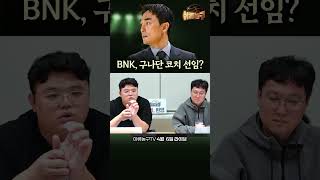 BNK, 구나단 코치 선임?
