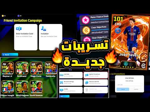تسريبات جديدة من كونامي واهم الاخبار 🔥🤯 لاعبين ايبك جدد واساطير قادمة !!😱|efootball 2026
