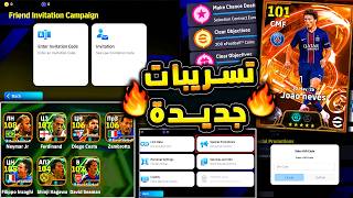 تسريبات جديدة من كونامي واهم الاخبار 🔥🤯 لاعبين ايبك جدد واساطير قادمة !!😱|efootball 2026