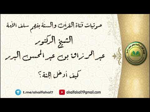كيف أدخل الجنة ؟ الشيخ الدكتور عبدالرزاق بن عبد المحسن البدر .