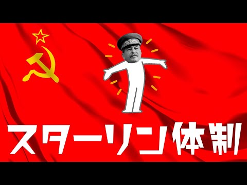 スターリン体制についてわかりやすく解説します - YouTube