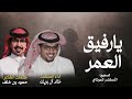 يارفيق العمر خالد آل بريك حمود بن خلف من ثمان شهور واكثر وانا مشغول بال جروح السنين 2024