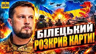 ТЕРМІНОВО! Вирішальна перемога на Донбасі! ЗСУ остаточно зламали плани РФ: Білецький розкрив карти