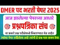 आज झालेला DMER भरती पेपर | Toady DMER Bharti Questions Paper | DMER भरती पेपर आज झालेला | All Shift