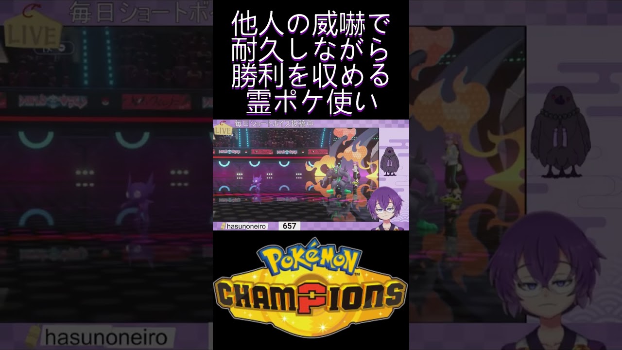 『#PokémonChampions』他人の威嚇を利用し勝利をつかむ霊ポケ使い『蓮音レコン/神主系Vtuber』#切り抜き #ポケモンチャンピオンズ