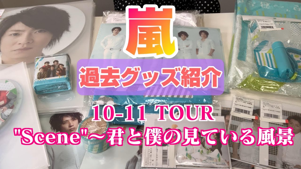 嵐 Scene 君と僕の見ている風景 グッズ紹介 Youtube 嵐 Scene 君と僕の見ている風景 グッズ紹介 Youtube