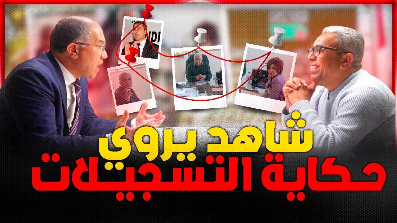 المحامي إيت بلعربي: اللجنة ارتكبت جرائم بالصوت والصورة ونحن لن نسكت عن هذه الجرائم