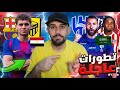 رسميا حمزة عبد الكريم برشلوني لوكمان الى اتلتيكو مدريد بنزيما الى الهلال 