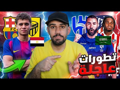 رسميا حمزة عبد الكريم برشلوني لوكمان الى اتلتيكو مدريد بنزيما الى الهلال رسميا حمزة عبد الكريم برشلوني لوكمان الى اتلتيكو مدريد بنزيما الى الهلال