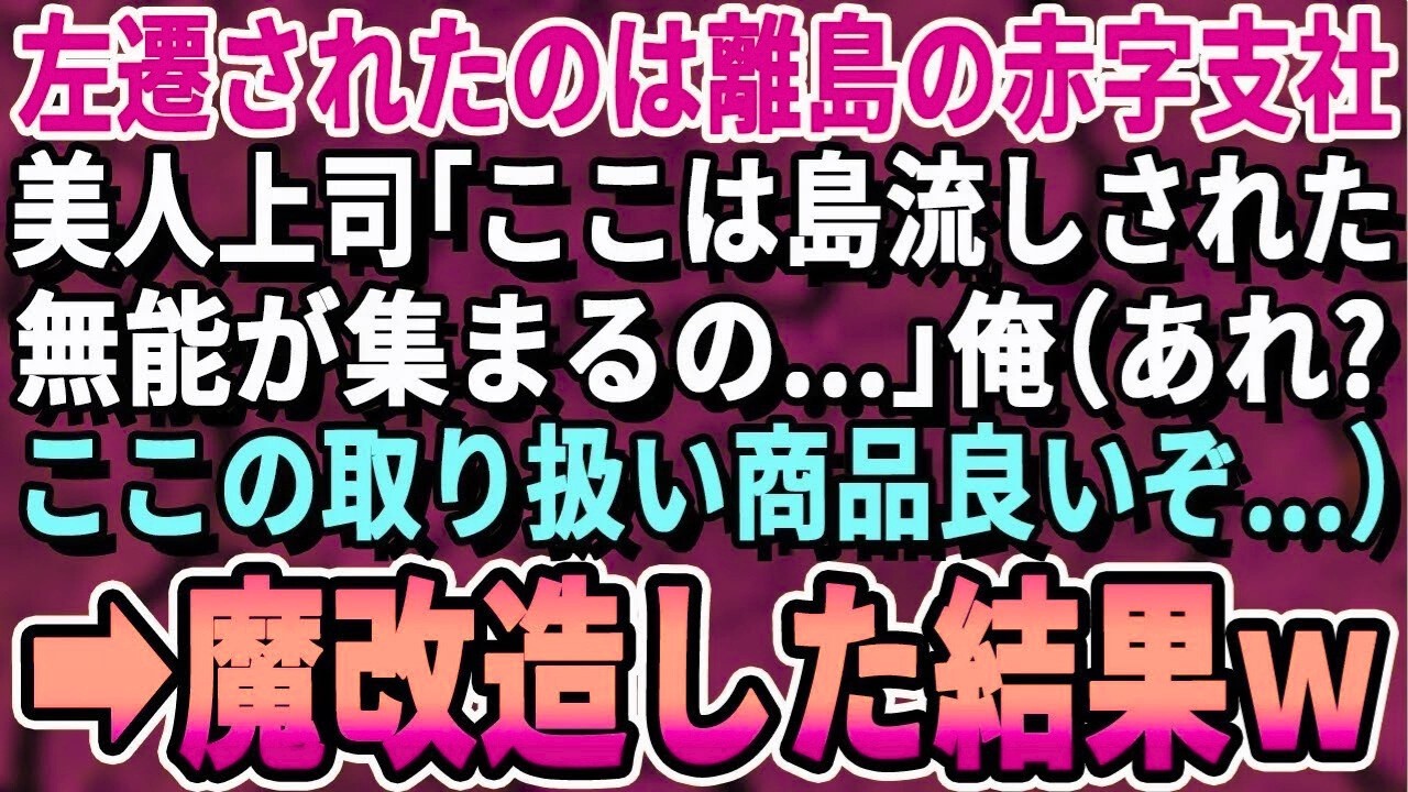 【感動する話】社長令嬢に嫌われ左遷されたのは離島のオンボロ支社。美人上司「ここはお荷物支社って言われてるの…」俺（あれ？ここで扱ってる商品良いぞ…）必死で商品を改良した結果