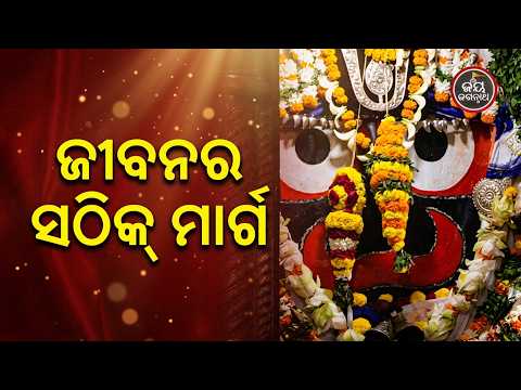 ମହାପ୍ରଭୁ ଜଗନ୍ନାଥଙ୍କ ଏହି ଗୋଟିଏ ଉପଦେଶ ବଦଳାଇଦେବ ଜୀବନ | | Jay Jagannath TV
