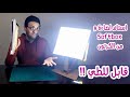 استاند اضائة متحرك بسوفت بوكس بيتطبق من الكرتون - إصنع معداتك بنفسك - DIY Foldable Softbox