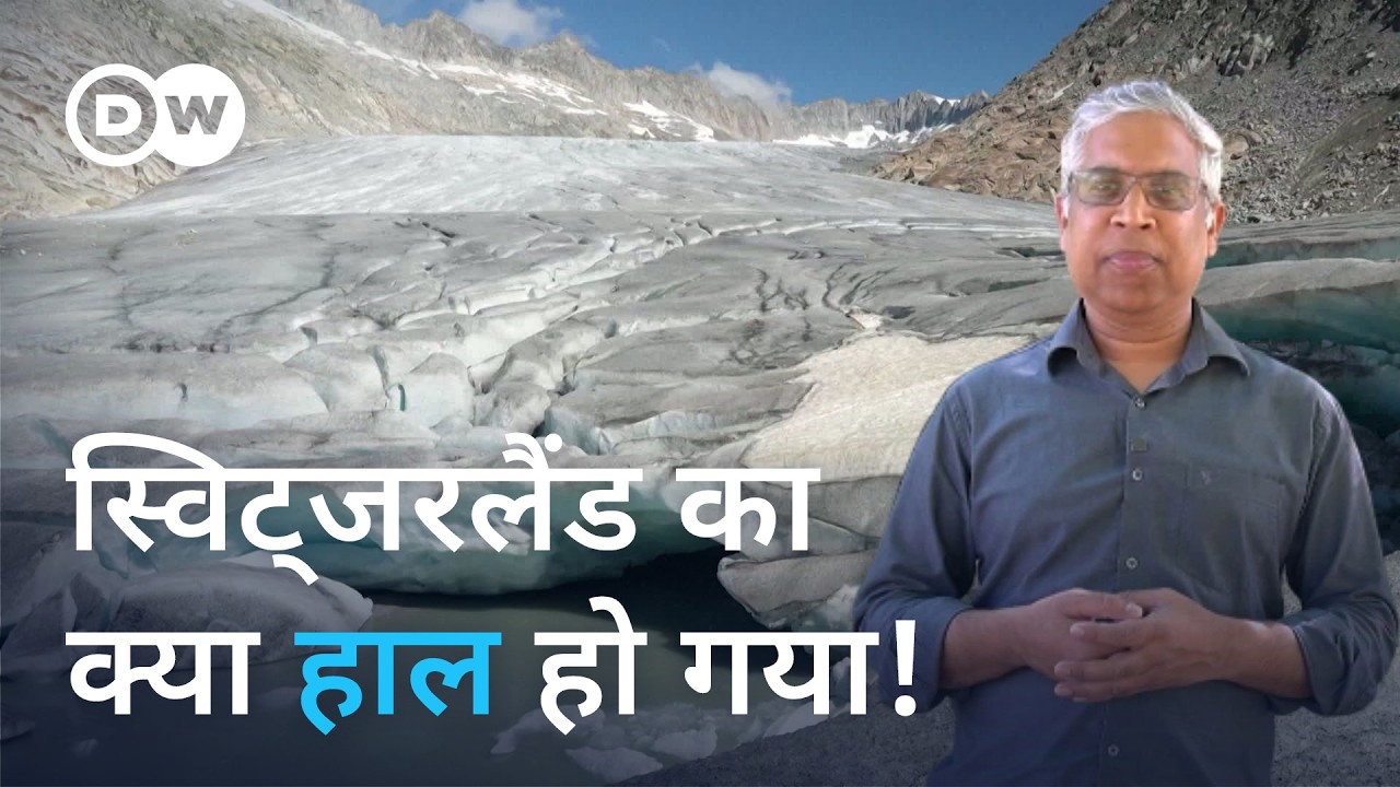 सदियों से जमी बर्फ पिघली, क्या इशारा दे रही है [Swiss glaciers melting at alarming rate in June ]