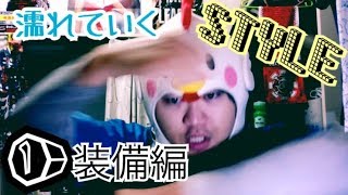 【❶】濡れていくスタイル【装備編】