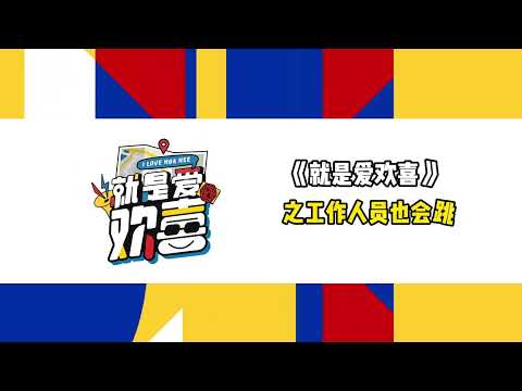 【就是爱欢喜 S2 I Love Hua Hee S2】工作人员的舞蹈挑战