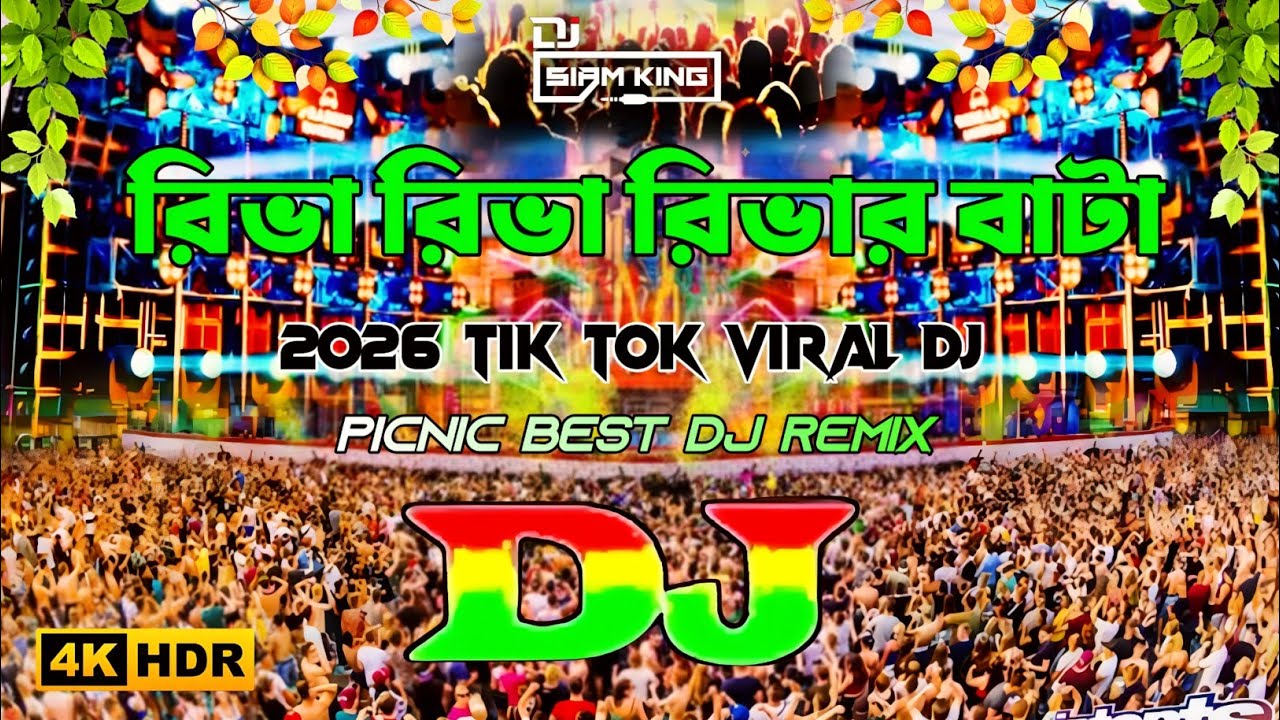 Riva Riva Rival Bata Dj | Picnic Dj Remix 2026 | রিভা রিভা রিভার বাটা ডিজে | TikTok Viral Dj Song