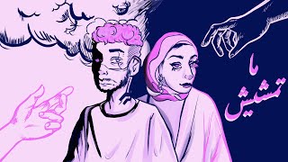 SeLTa - Matmshesh Ft Nada Fouad | سيلتا و ندي فؤاد - ماتمشيش | ( مريض انا بعيون اميره )