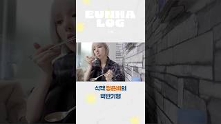 목포 가서 백반기행 찍어옴 #VIVIZ #비비지 #EUNHA #은하 #EUNHALOG_in_목포