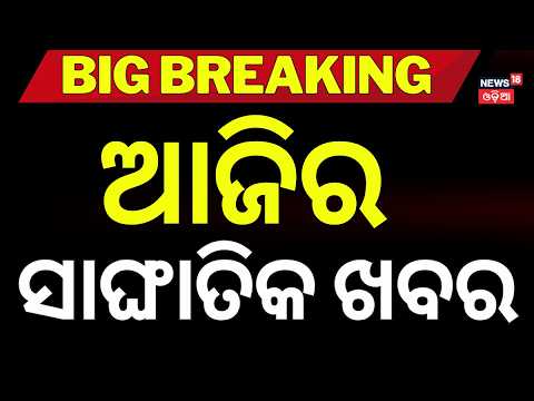 Top News Today: Odisha Cyclone News | Tiger Shroff | Odisha Rain News | Odia News | Durga Puja