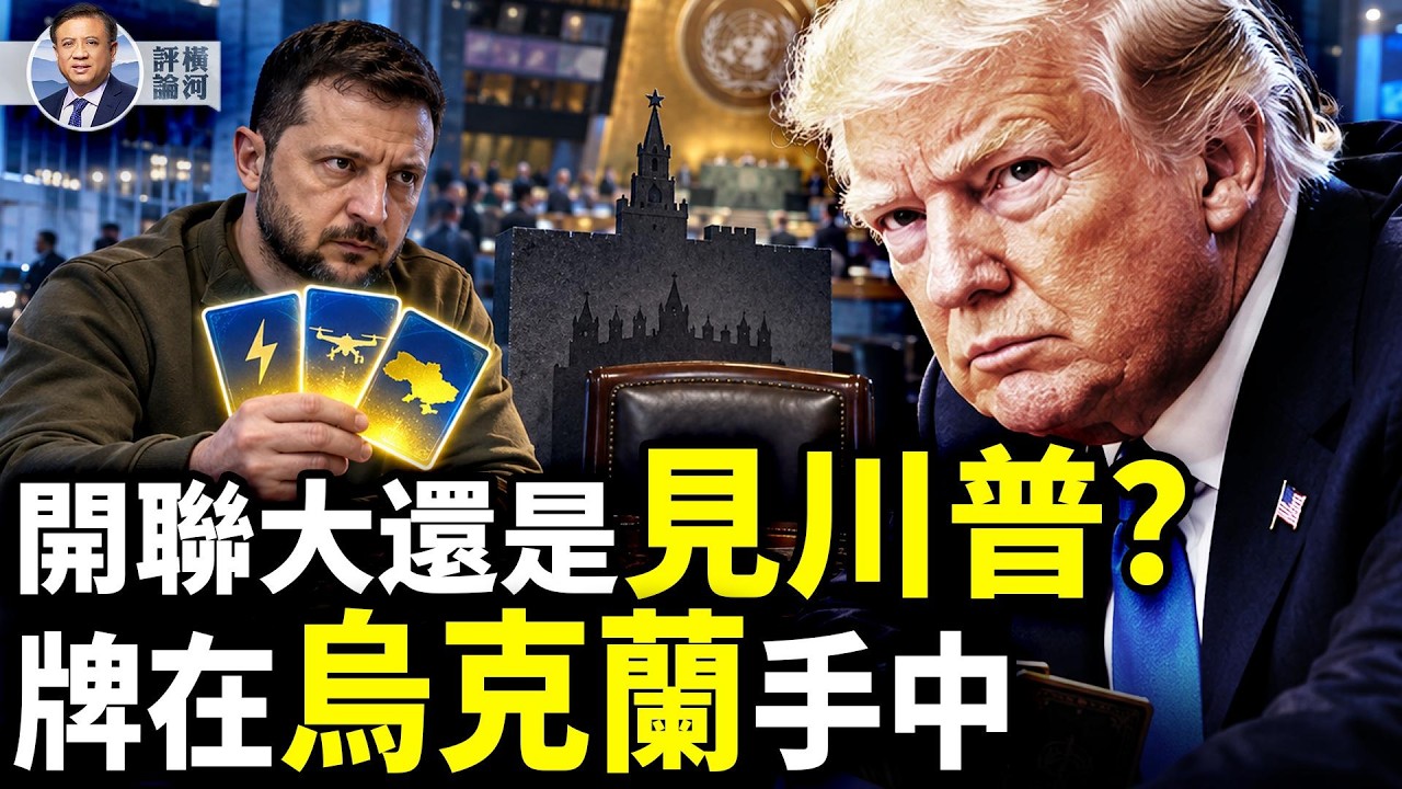 烏克蘭會談進入新階段，俄國是障礙，川普在聯合國會場外解決國際事務，加勒比偷渡船驚見中國移民  |  橫河評論 09.23.2026