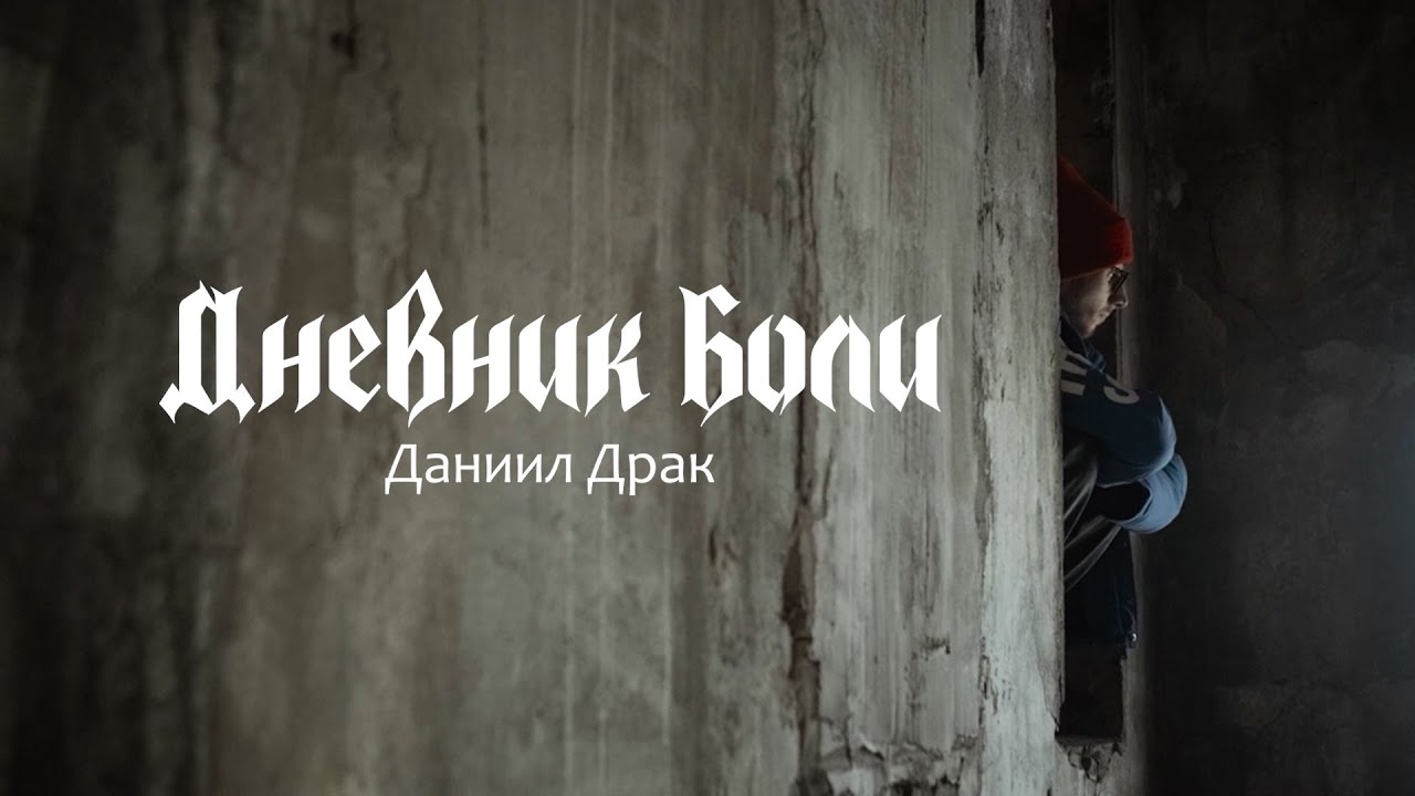 Дневник Боли. Даниил Драк