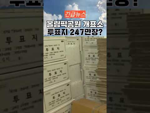 올림픽공원 개표소 투표지 247만장? 보관 돼 thumbnail
