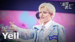 Download Lagu 日之出莉玖 「Yell」【現役歌王JAPAN】7月20日ＢＳ日テレ放送⭐️TVerで見逃し配信中！ MP3