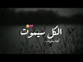 كلنا سنموت اجمل حالات واتس دينيه فيديو مؤثر 