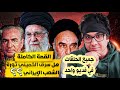 الثورة الايرانية بالتفصيل