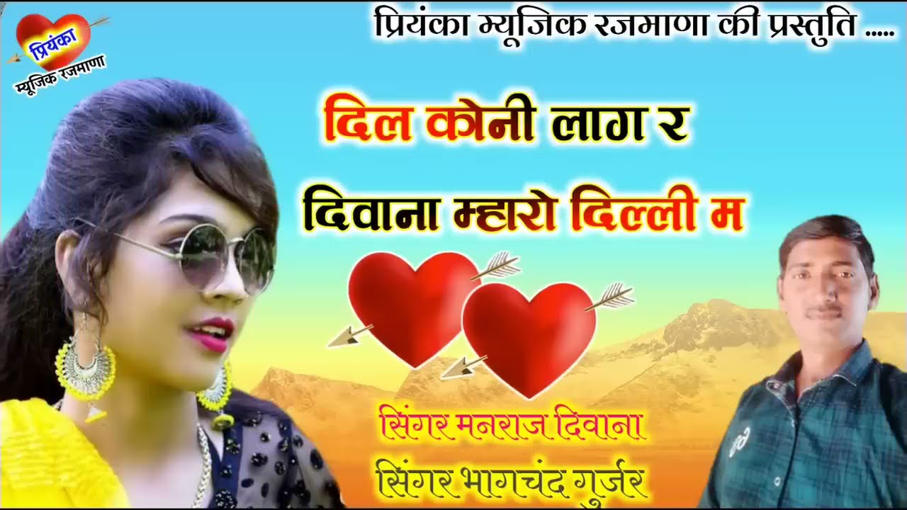सिंगर भागचंद गुर्जर :- दिल कोन लाग दिवाना दिल्ली में ।। Manraj diwana ।। Rajasthani Dj Songs