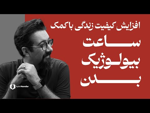 به ساده ترین شکل و با شناخت و اصلاح ساعت بیولوژیک بدن زندگی با کیفیت تری را تجربه کنید