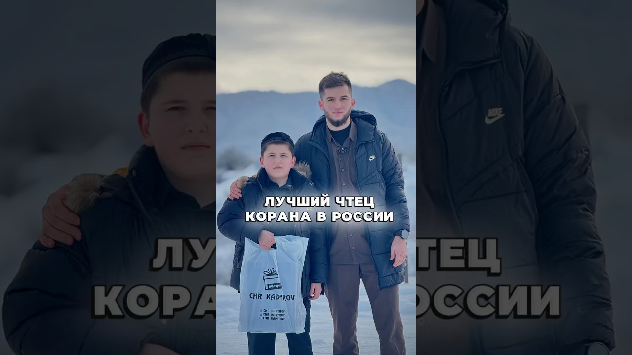 ЮНЫЙ МОЙ ПОДПИСЧИК ЗАНЯЛ ПЕРВОЕ МЕСТО ПО ЧТЕНИЕ КОРАНА😍🤲🏻 