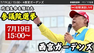 【立花孝志】西宮ガーデンズにて街頭演説会！ 2025年7月19日15時〜 #立花孝志 #NHK党 街頭演説 #参議院選挙