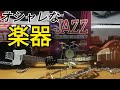 【楽器好きの方必見！】ジャズ楽器系のガチャを紹介!!!