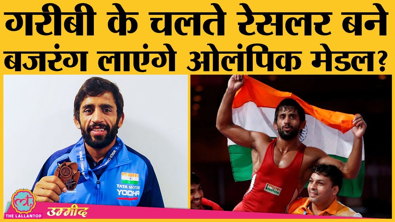 Wrestler Bajrang Punia खत्म कर पाएंगे Olympics Medal का इंतजार? । India in Olympics । Tokyo2020