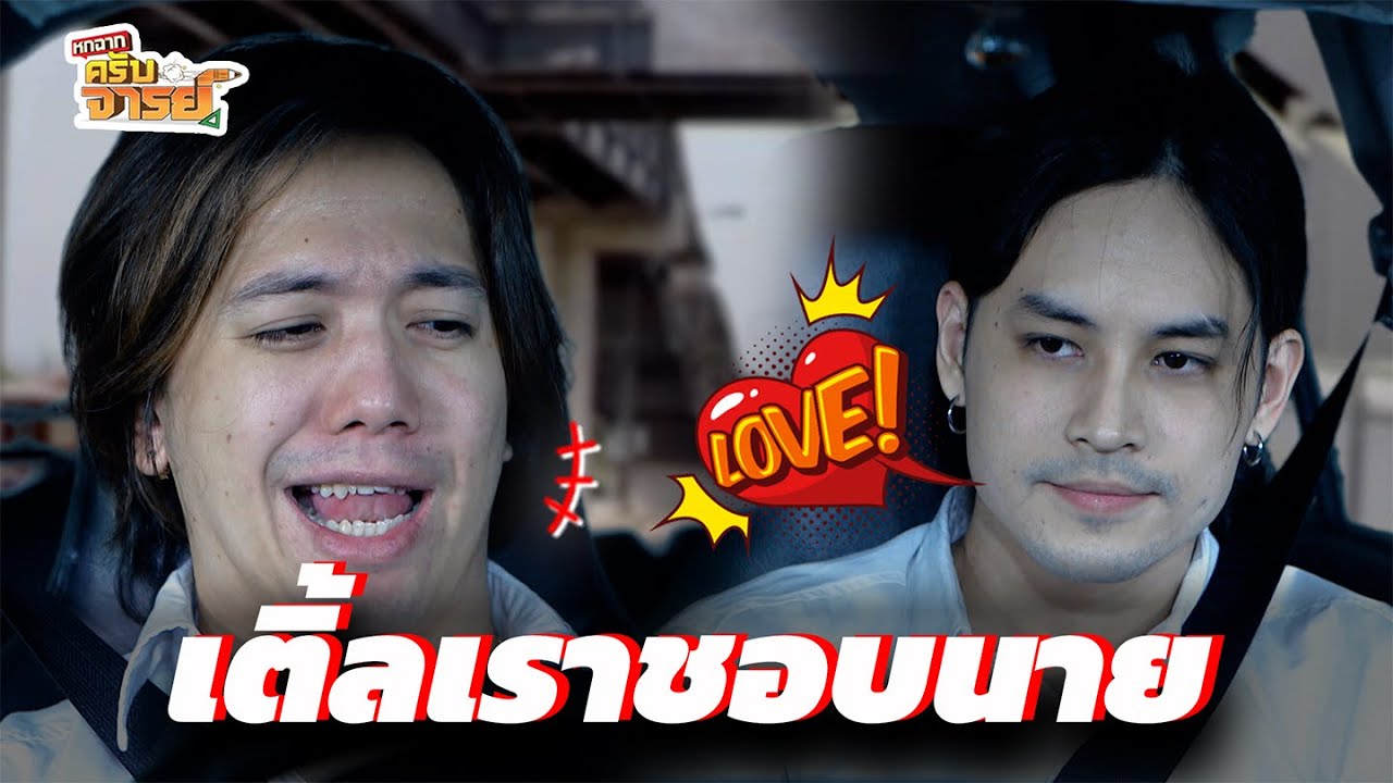 คำถามแสกนเกย์  | หกฉากครับจารย์
