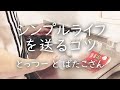【シンプリスト】今すぐできる、シンプルライフを送るコツ11選。