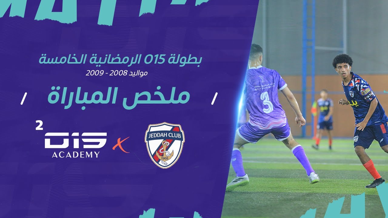 بطولة O15 الرمضانية - ملخص مباراة VS O15 (2) نادي جدة 2006 - 2007 🌙🏆