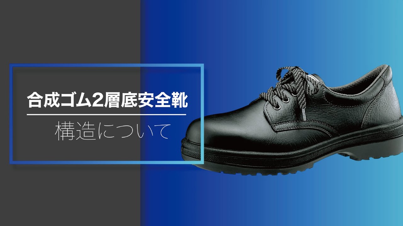 合成ゴム2層底の安全靴の構造について - YouTube