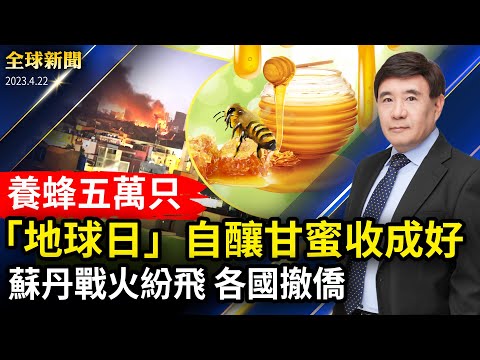 苏丹战火纷飞,军方允许协助各国撤侨;和平坚守24年:悉尼法轮功烛光纪念四•二五;世界地球日,纽约法拉盛天景购物中心分享蜜蜂成果;前中领馆雇员:神韵让人相信造物主存在【 #全球新闻 】